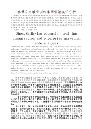 企业培训公司营销模式分析论文正稿