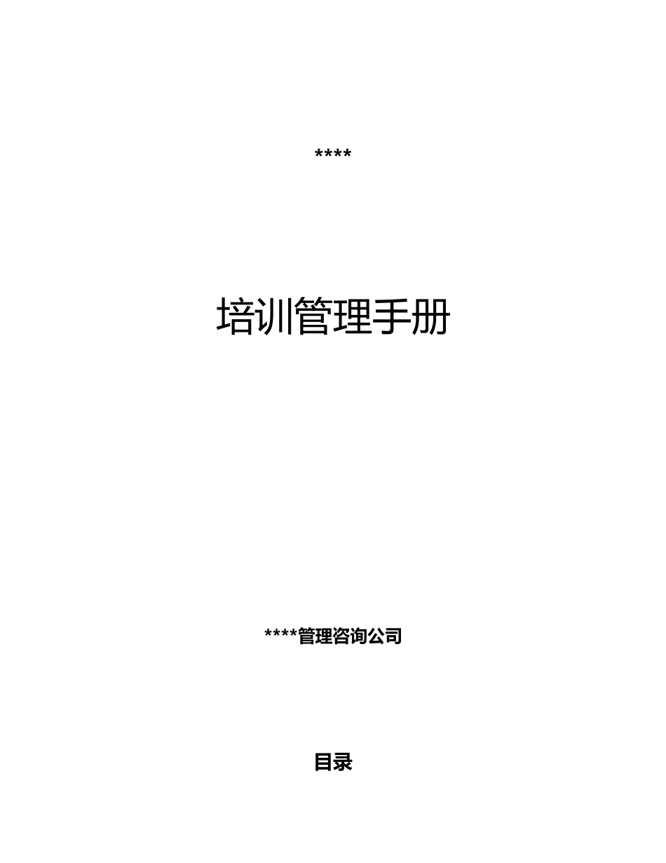 企业培训员工管理手册范本_第1页