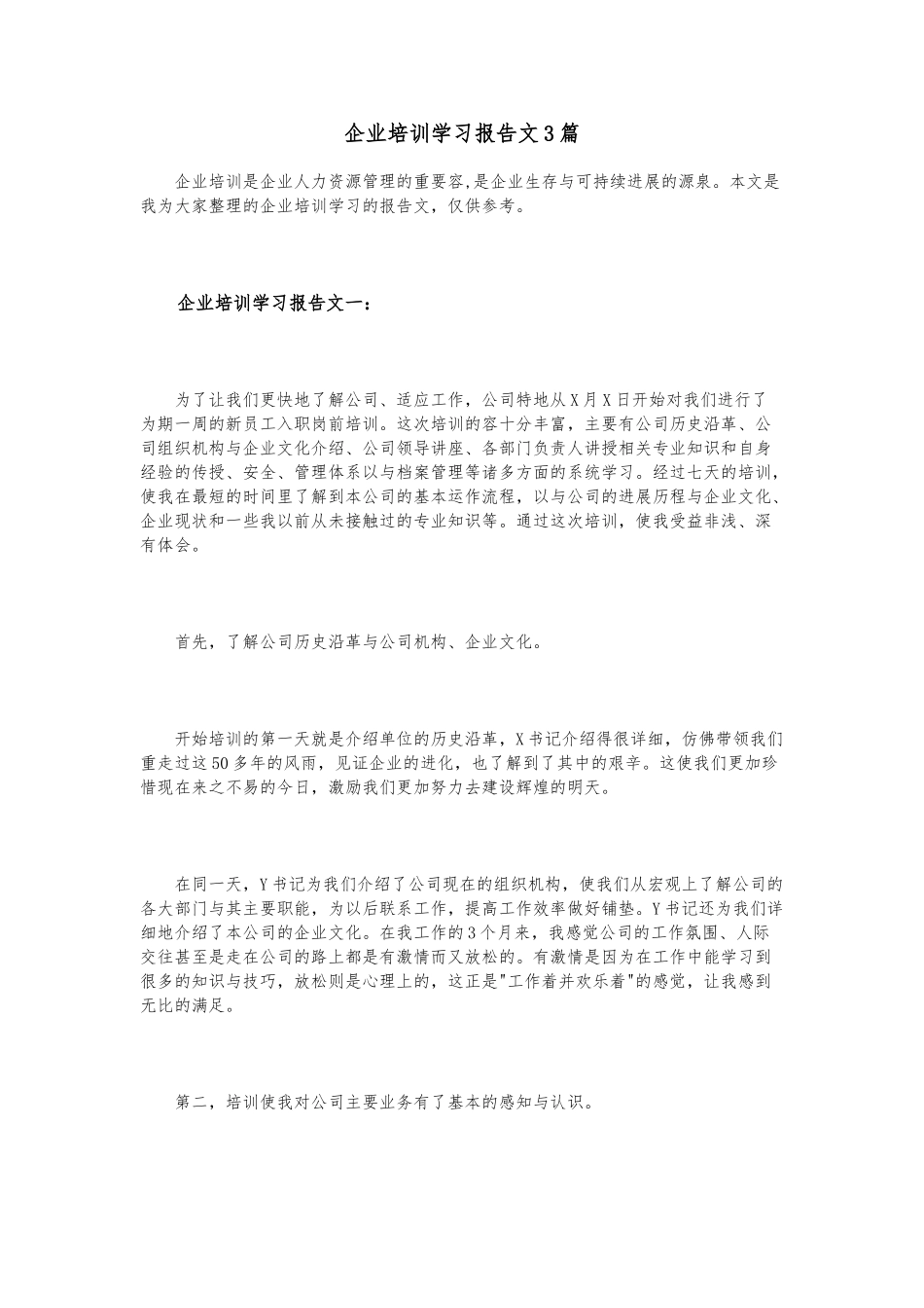 企业培训学习报告范文3篇_第1页