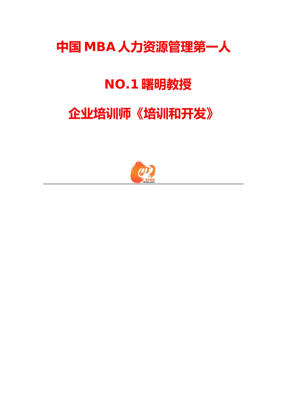 企业培训师培训和开发_第1页