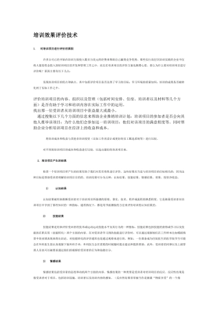 企业培训效果评价技术