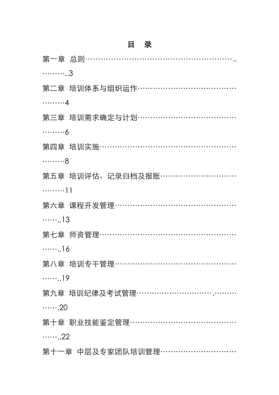 企业培训管理实施方案_第1页