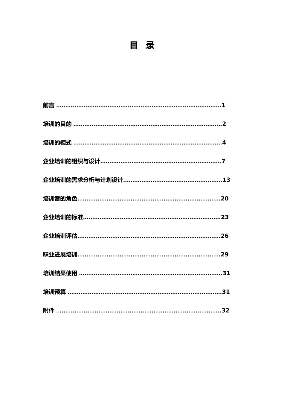 企业培训的需求分析与计划设计说明_第1页