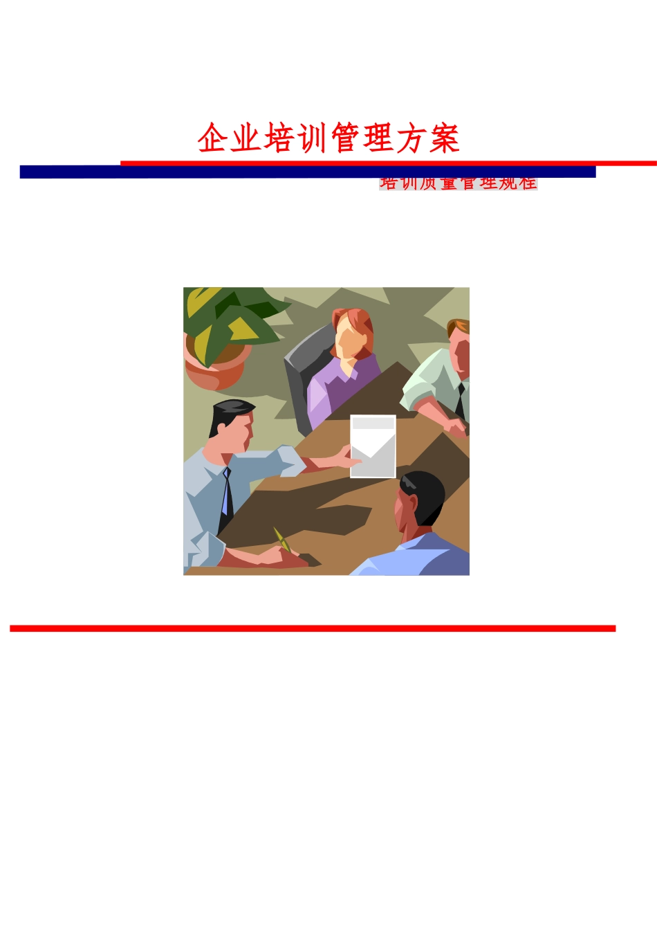 企业培训管理方案说明_第1页