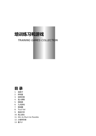 企业培训练习之培训游戏