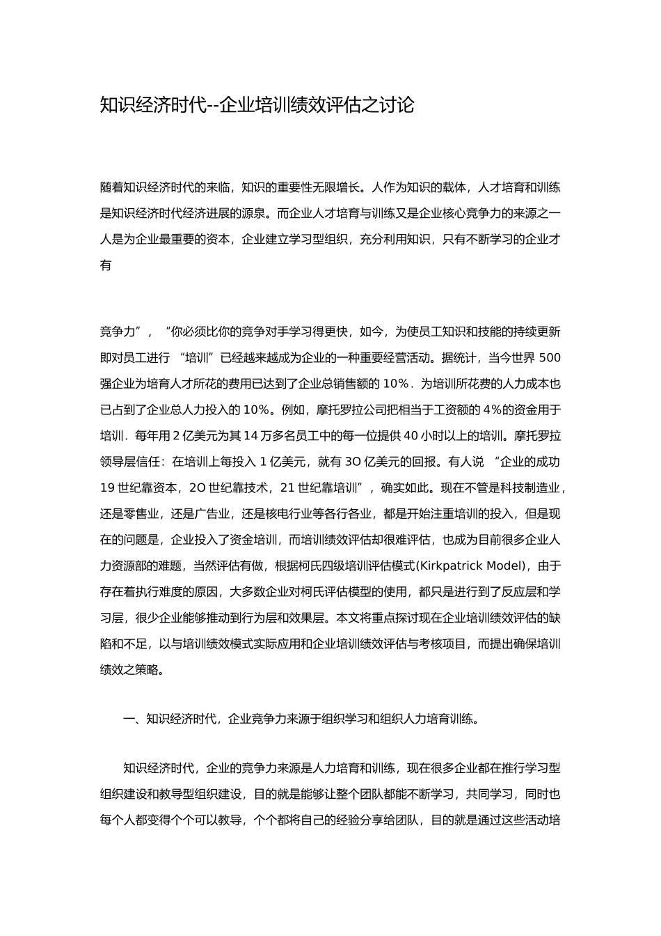 企业培训绩效评估之研究_第1页