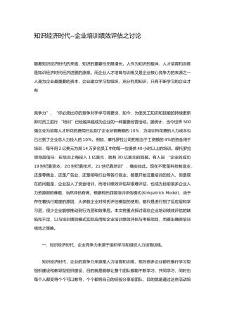 企业培训绩效评估之研究