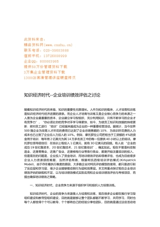 企业培训绩效评估探讨