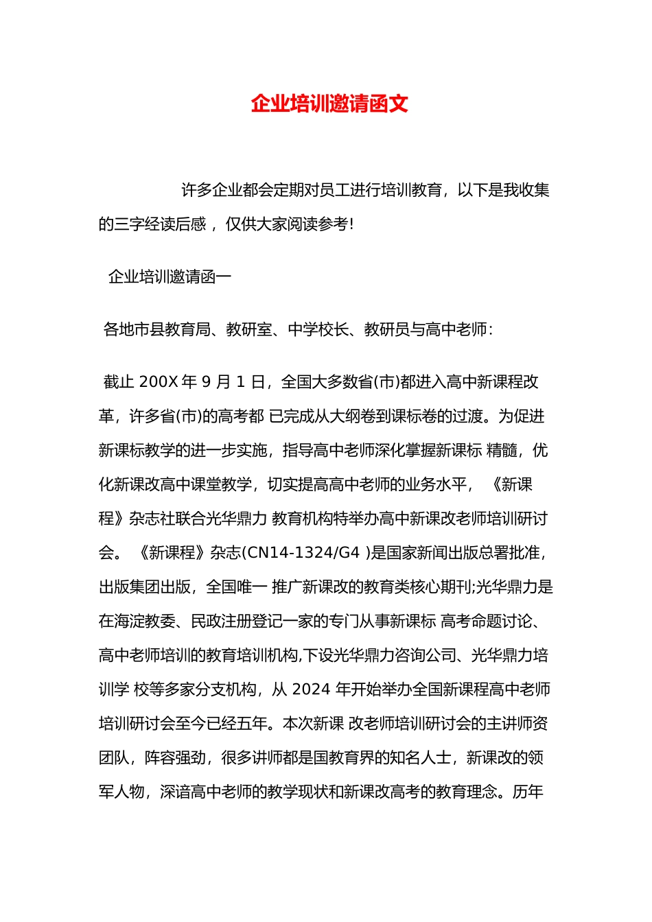 企业培训邀请函范文_第1页