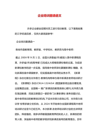 企业培训邀请函范文