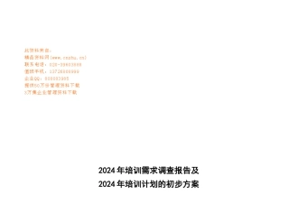 企业培训需求调查与总结