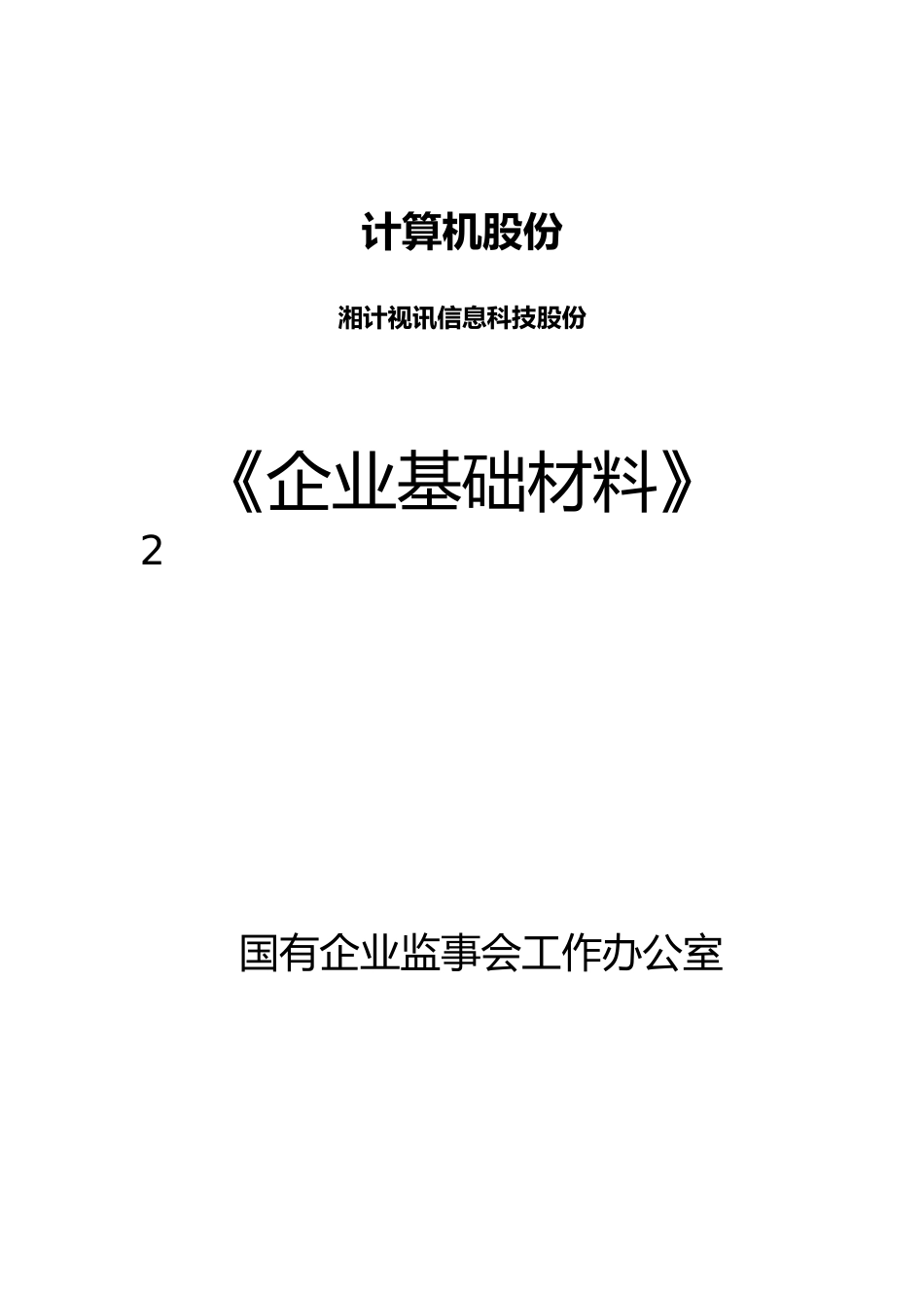 企业基础材料某某年度_第1页