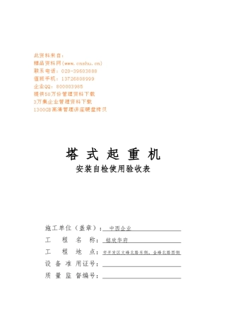 企业塔式起重机安装自检使用验收表