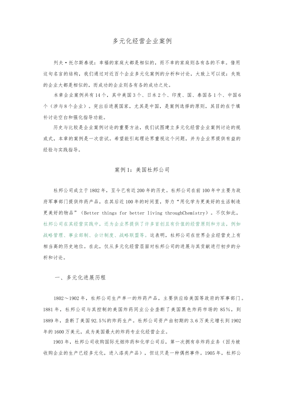 企业多元化经营案例_第1页