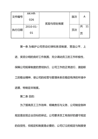 企业奖励与惩罚制度
