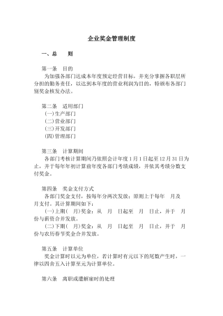企业奖金管理制度