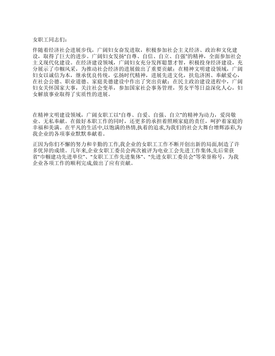 企业女工三八节演讲材料_第1页