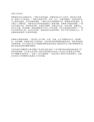 企业女工三八节演讲材料