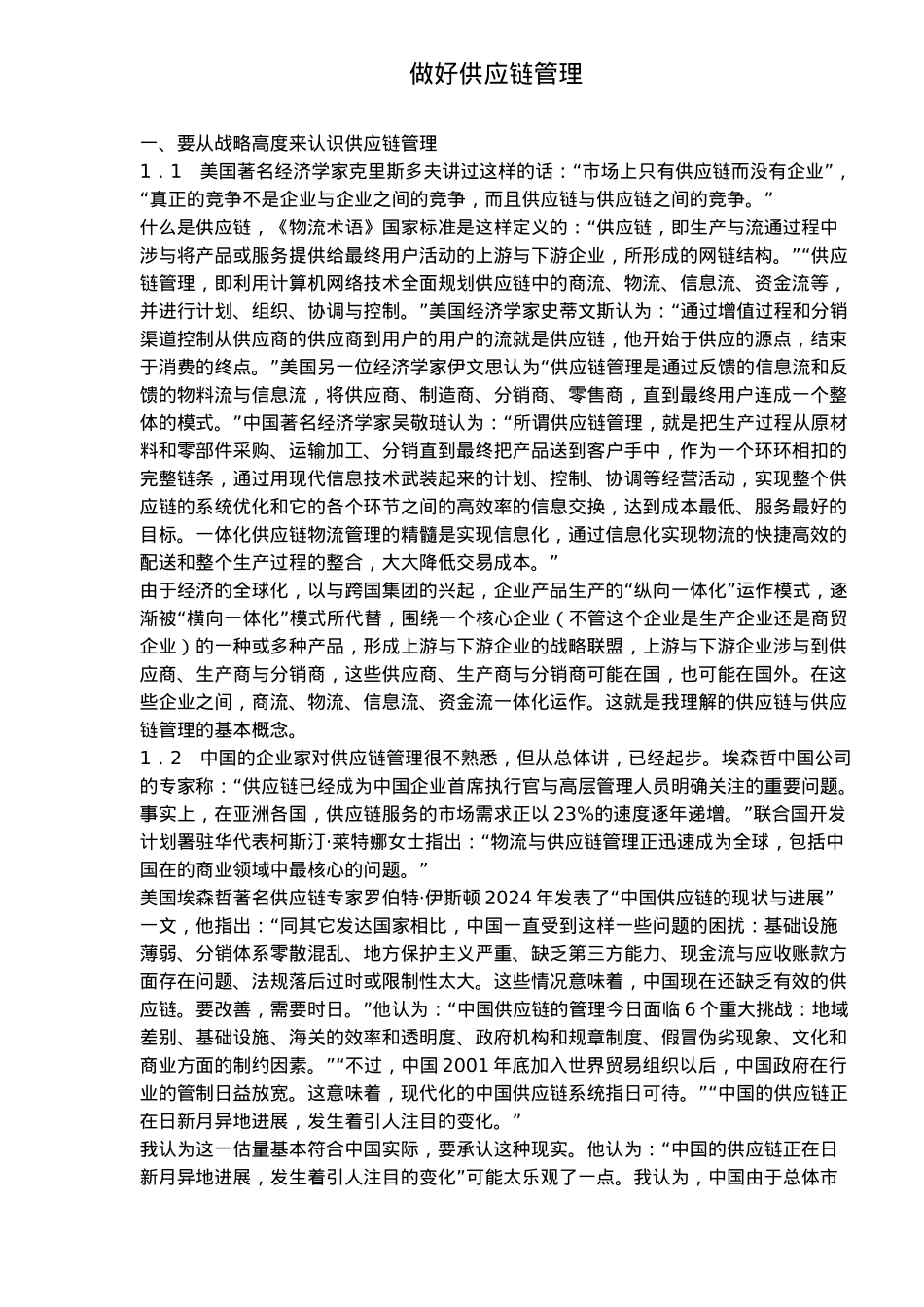 企业如何做好供应链管理_第1页