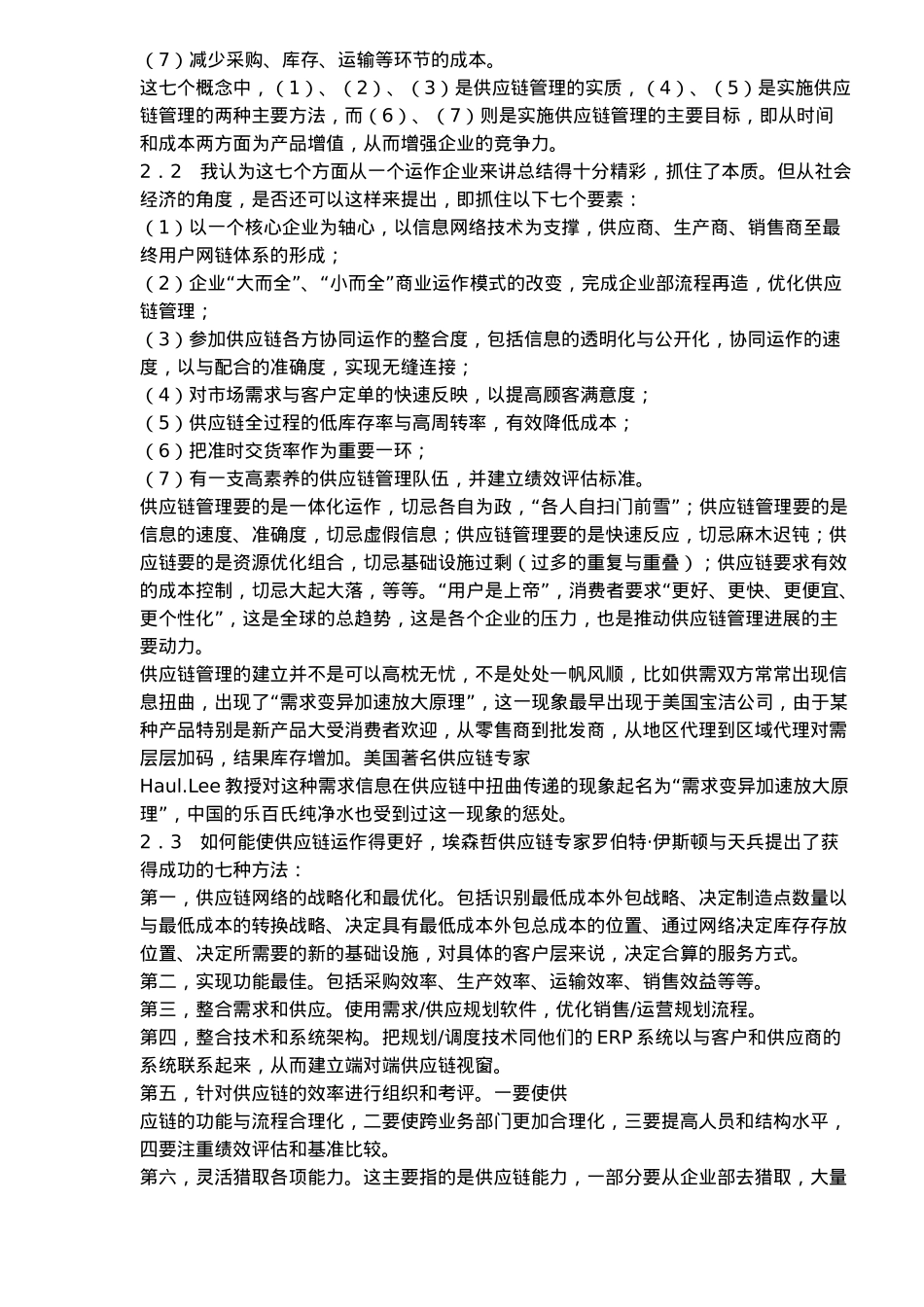 企业如何做好供应链管理_第3页