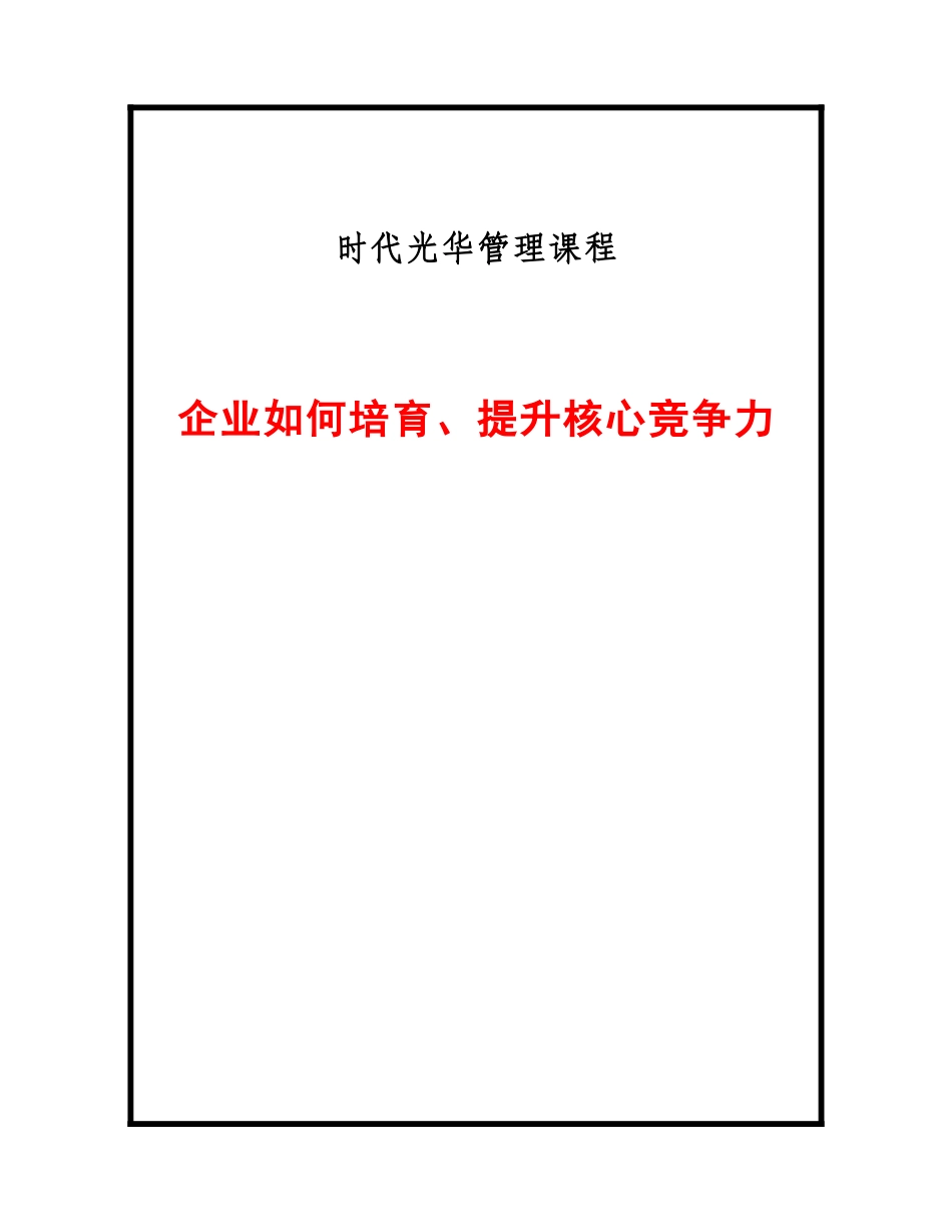 企业如何培育提升核心竞争力_第1页