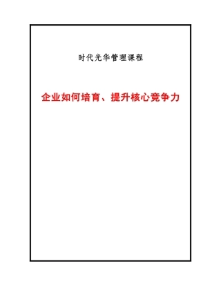 企业如何培育提升核心竞争力