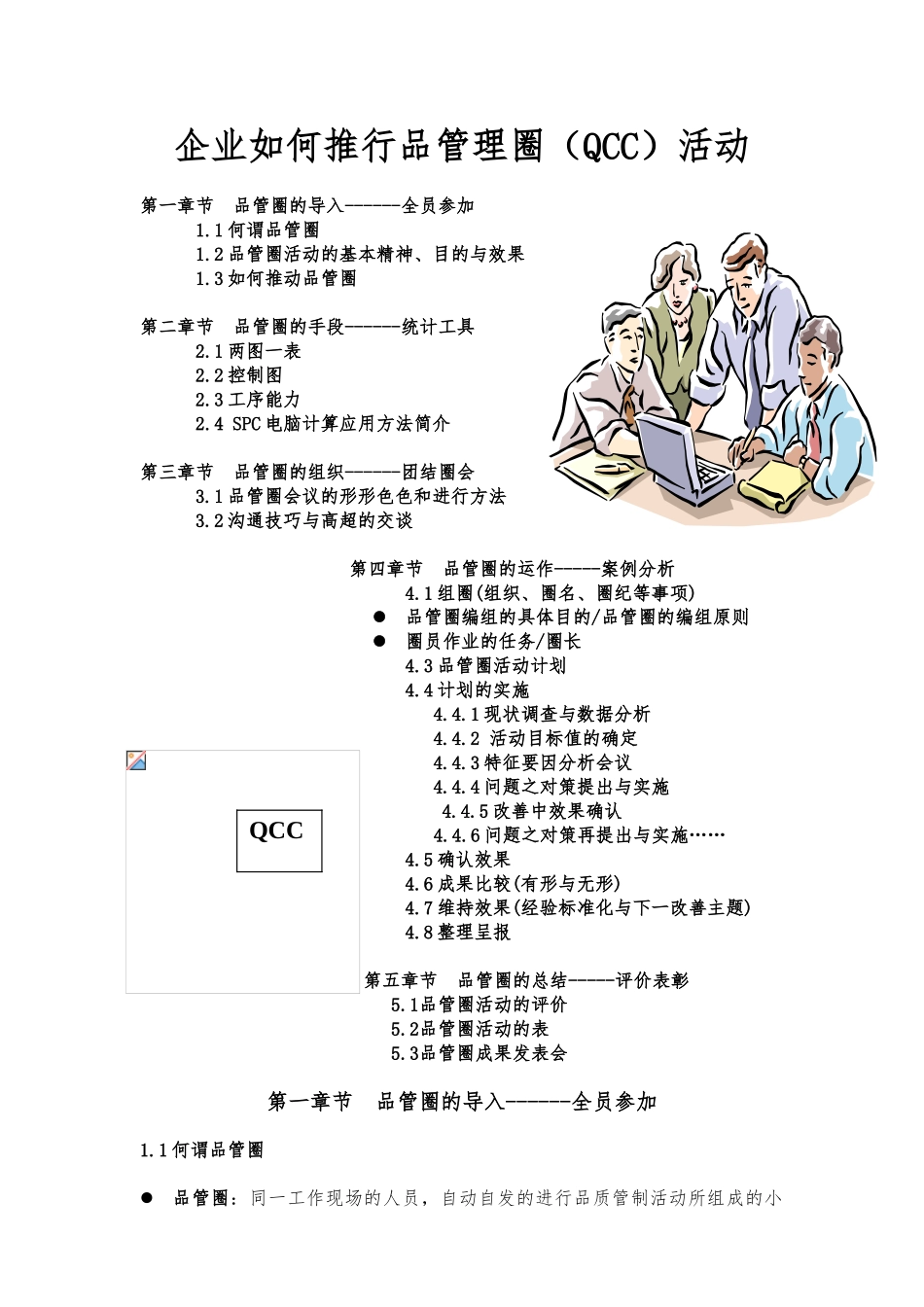 企业如何更好的推行品管理圈活动_第1页