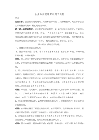 企业如何规避劳动用工风险