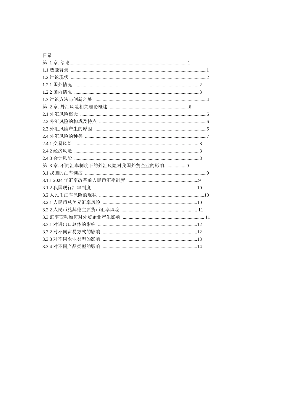 企业如何防范外汇风险_第2页