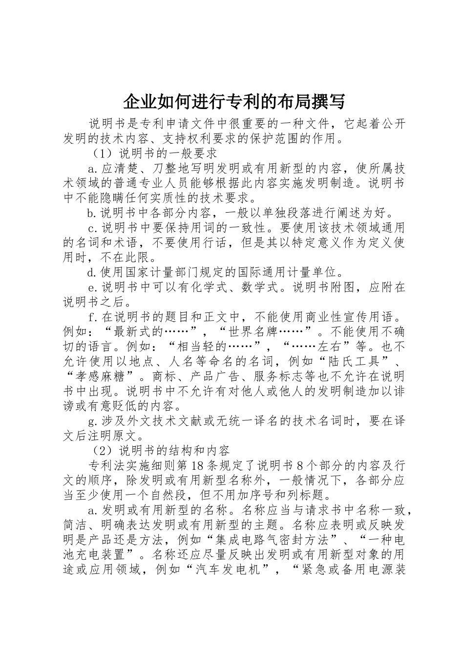 企业如何进行专利的布局撰写_第1页