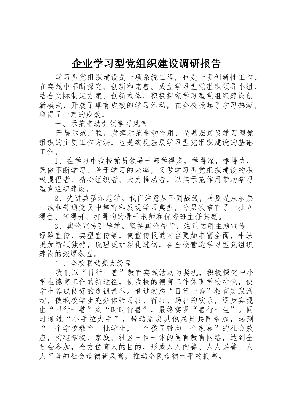企业学习型党组织建设调研报告_第1页