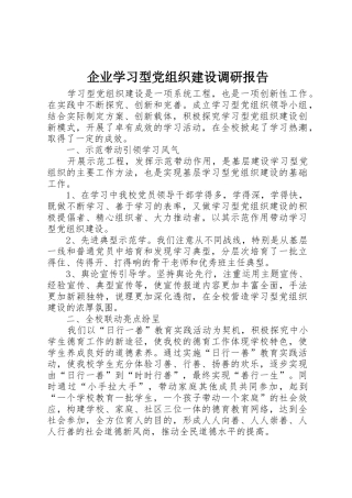 企业学习型党组织建设调研报告