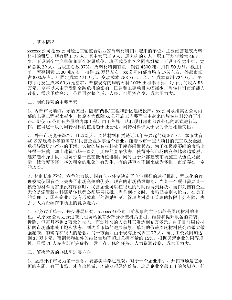 企业学习实践活动调研报告关于搞活经营的对策研究_第1页