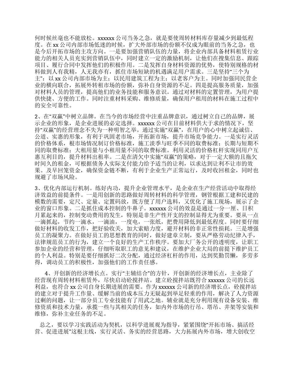 企业学习实践活动调研报告关于搞活经营的对策研究_第2页