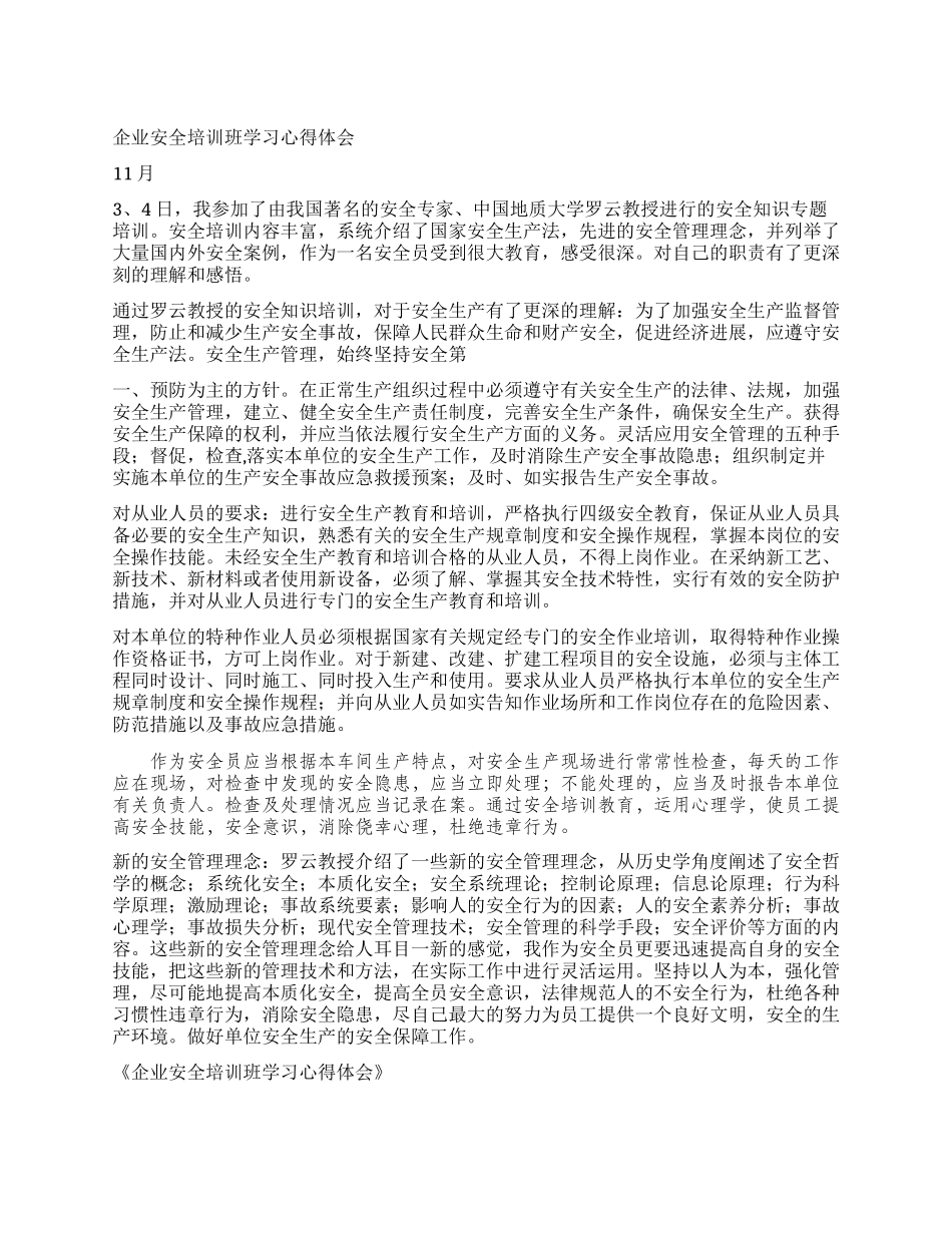 企业安全培训班学习心得体会_第1页
