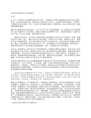 企业安全培训班学习心得体会