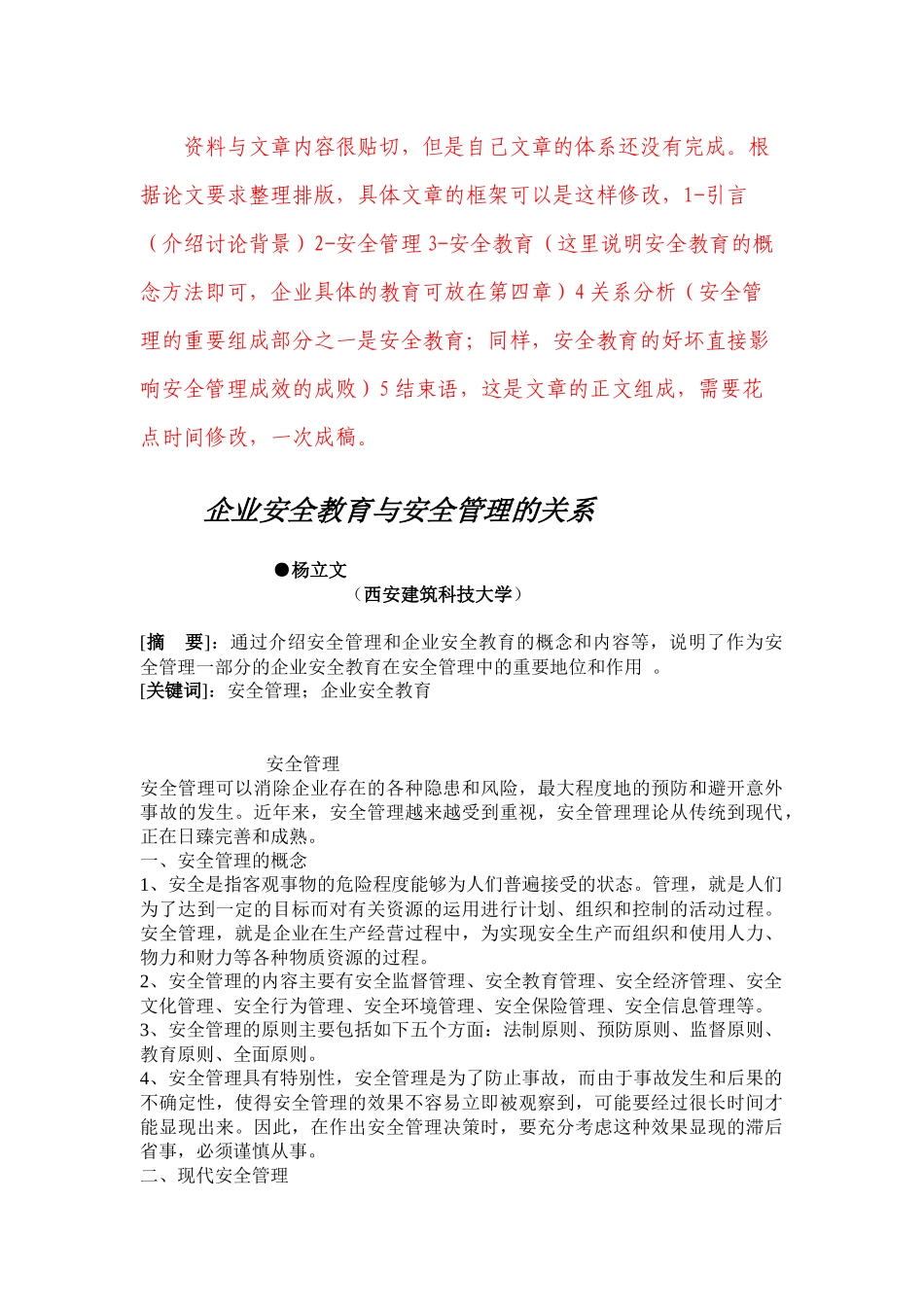 企业安全教育与安全管理的关系_第1页