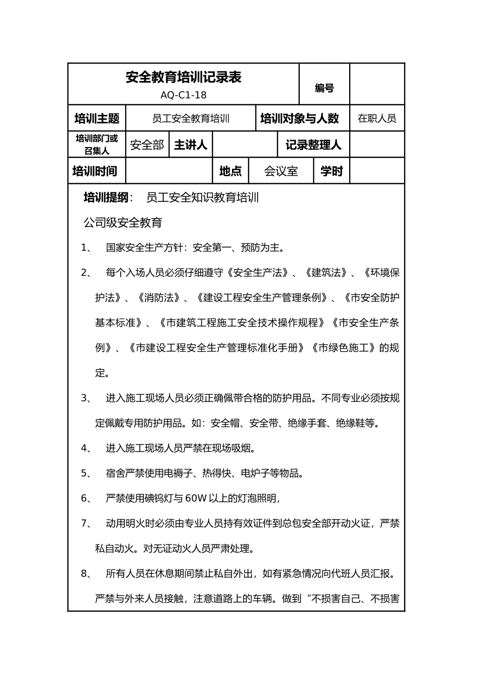 企业安全教育培训记录表_第1页