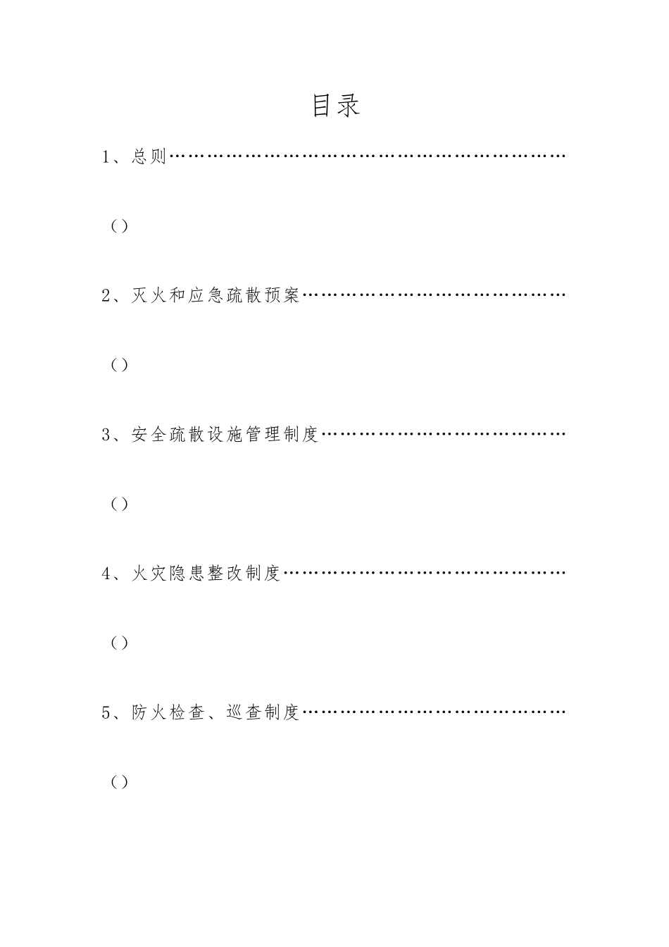 企业安全消防管理制度汇编_第1页