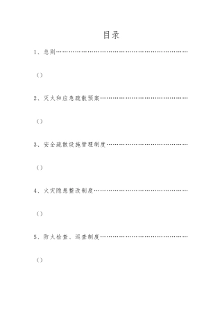 企业安全消防管理制度汇编
