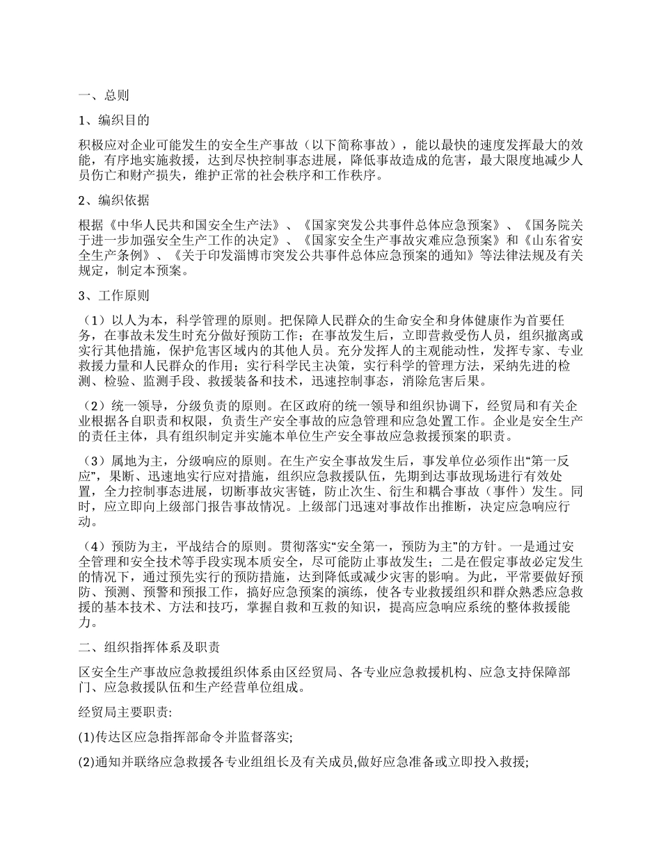 企业安全生产事故处理方案_第1页