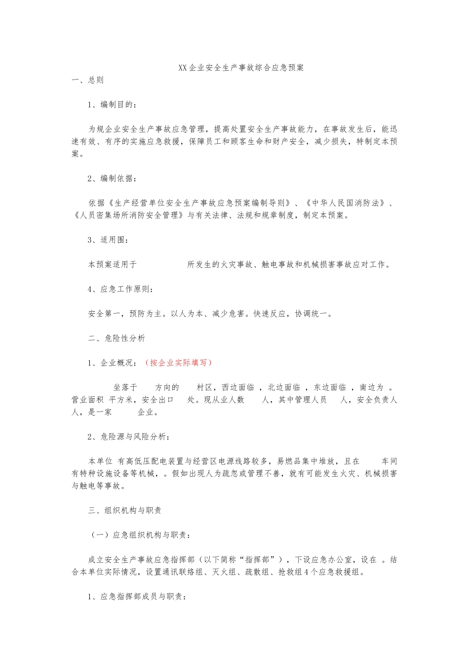 企业安全生产事故综合应急处置预案_第1页