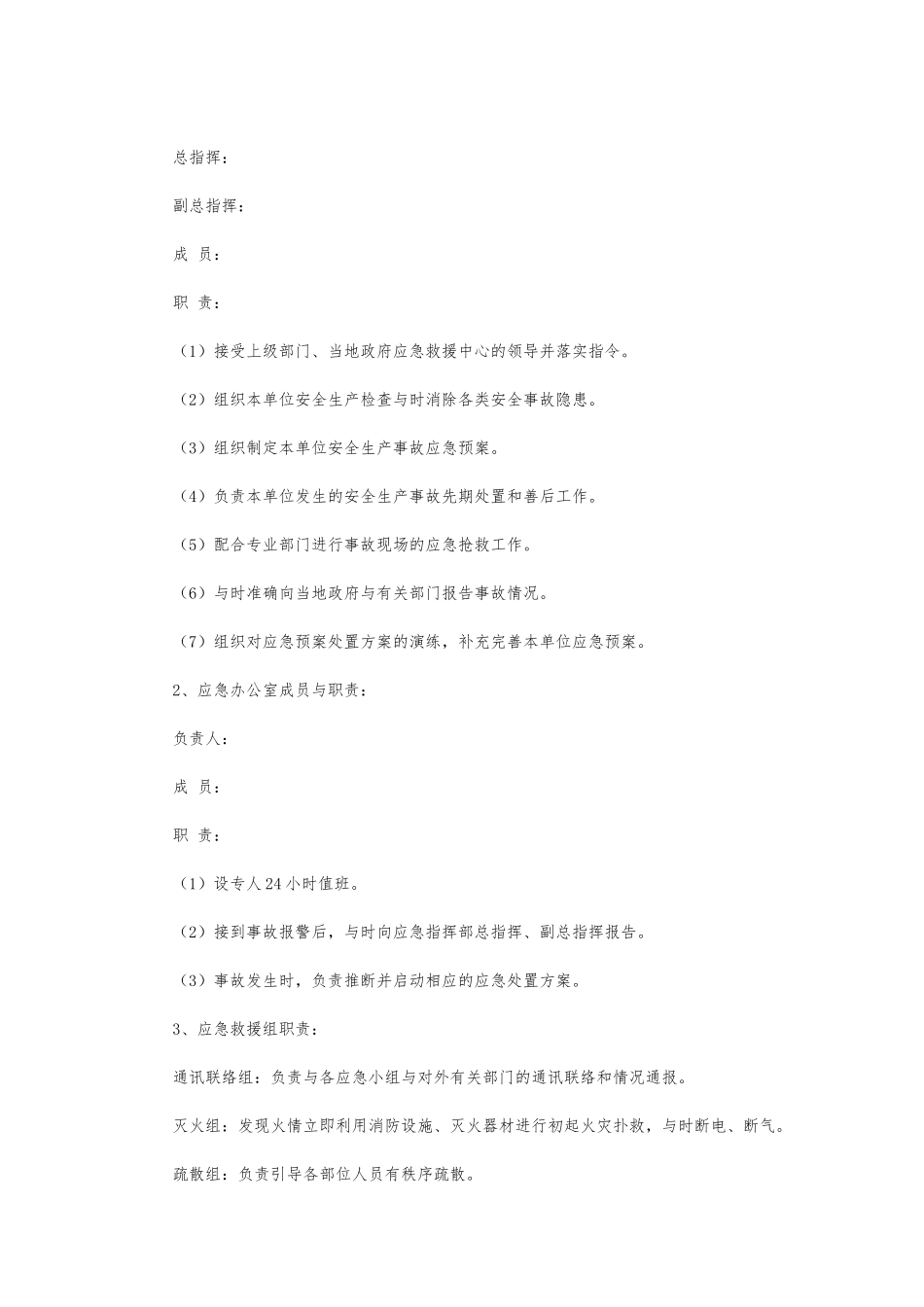 企业安全生产事故综合应急处置预案_第2页