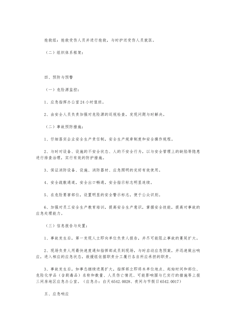 企业安全生产事故综合应急处置预案_第3页