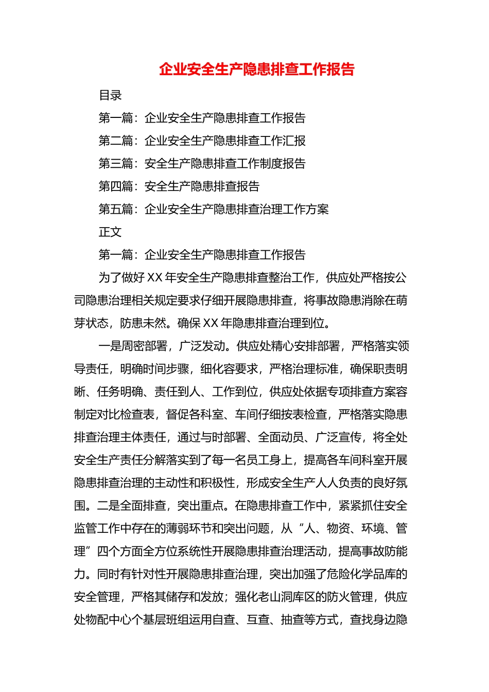 企业安全生产大检查自查报告与企业安全生产隐患排查工作报告汇编_第3页