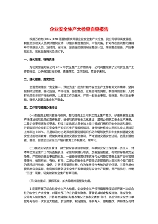 企业安全生产大检查自查报告与企业安全生产隐患排查工作报告汇编