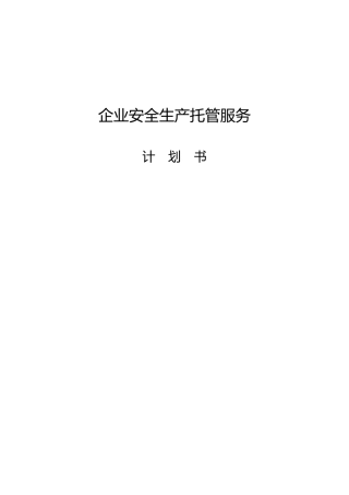 企业安全生产托管服务计划书