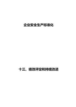 企业安全生产标准化之绩效评定和持续改进教材