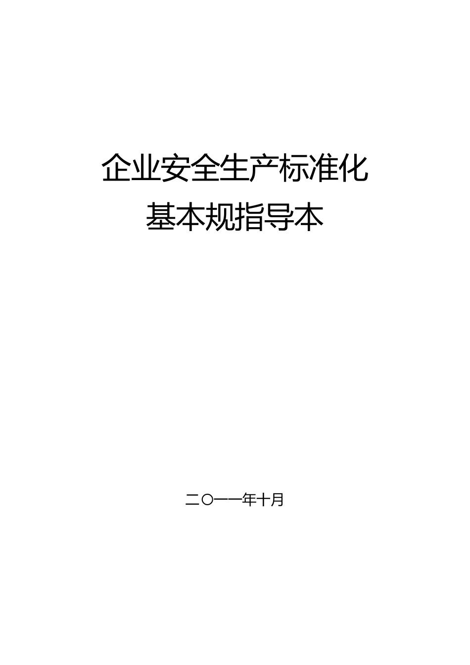 企业安全生产标准化基本规范指导范本_第1页