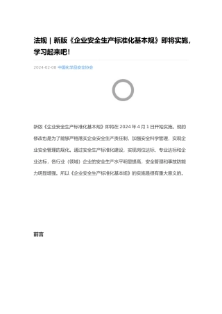 企业安全生产标准化基本规范标准